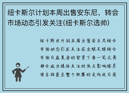 纽卡斯尔计划本周出售安东尼，转会市场动态引发关注(纽卡斯尔选帅)