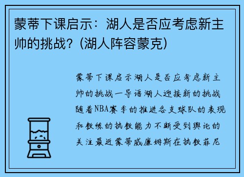 蒙蒂下课启示：湖人是否应考虑新主帅的挑战？(湖人阵容蒙克)