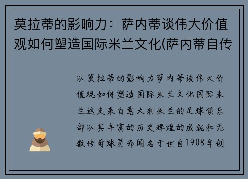 莫拉蒂的影响力：萨内蒂谈伟大价值观如何塑造国际米兰文化(萨内蒂自传穆里尼奥)