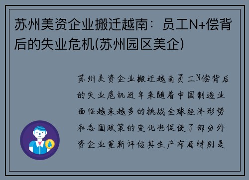 苏州美资企业搬迁越南：员工N+偿背后的失业危机(苏州园区美企)