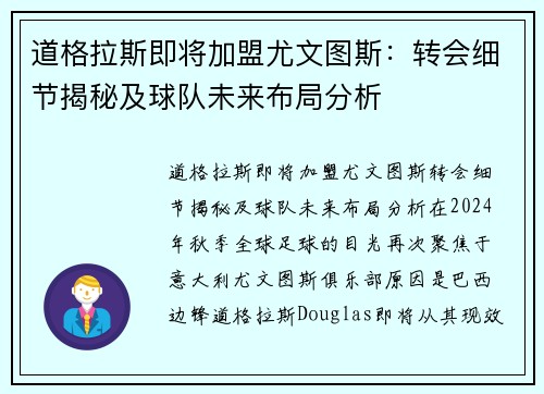 道格拉斯即将加盟尤文图斯：转会细节揭秘及球队未来布局分析