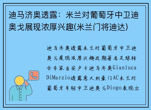 迪马济奥透露：米兰对葡萄牙中卫迪奥戈展现浓厚兴趣(米兰门将迪达)