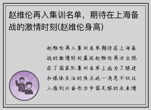 赵维伦再入集训名单，期待在上海备战的激情时刻(赵维伦身高)