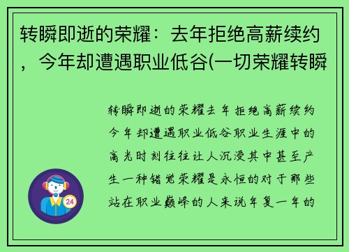 转瞬即逝的荣耀：去年拒绝高薪续约，今年却遭遇职业低谷(一切荣耀转瞬即逝电影)