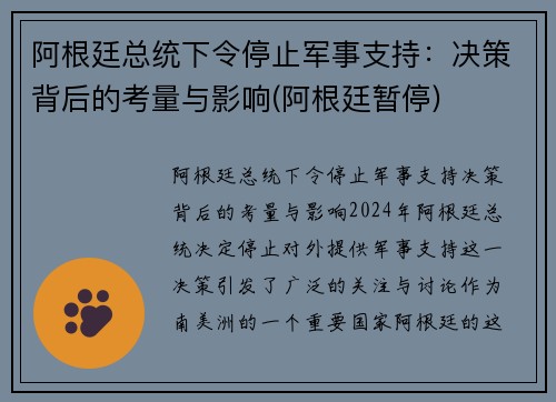 阿根廷总统下令停止军事支持：决策背后的考量与影响(阿根廷暂停)