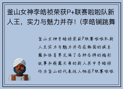 釜山女神李皓祯荣获P+联赛啦啦队新人王，实力与魅力并存！(李皓镧跳舞视频)