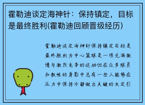 霍勒迪谈定海神针：保持镇定，目标是最终胜利(霍勒迪回顾晋级经历)