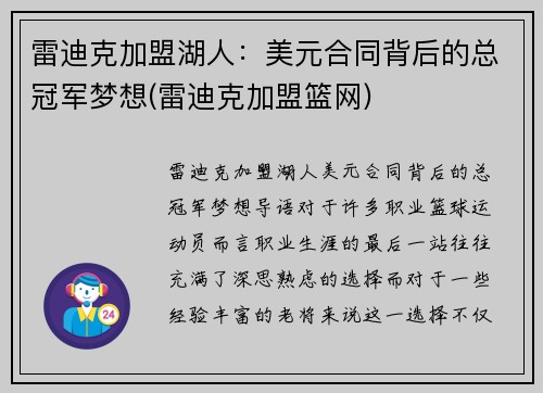 雷迪克加盟湖人：美元合同背后的总冠军梦想(雷迪克加盟篮网)