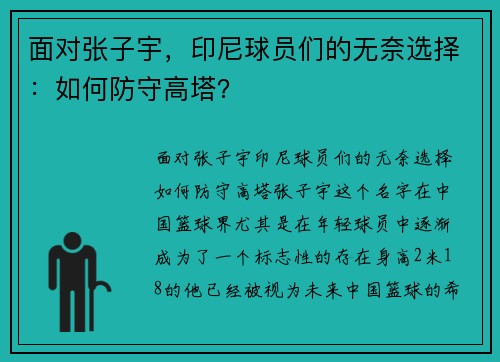 面对张子宇，印尼球员们的无奈选择：如何防守高塔？