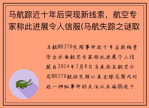 马航踪近十年后突现新线索，航空专家称此进展令人信服(马航失踪之谜取得重大突破)