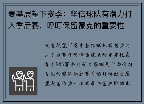 麦基展望下赛季：坚信球队有潜力打入季后赛，呼吁保留蒙克的重要性