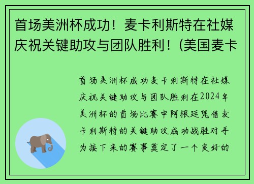 首场美洲杯成功！麦卡利斯特在社媒庆祝关键助攻与团队胜利！(美国麦卡利中学)