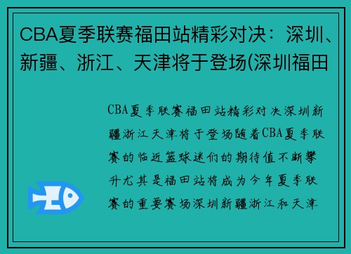 CBA夏季联赛福田站精彩对决：深圳、新疆、浙江、天津将于登场(深圳福田篮球协会官网)