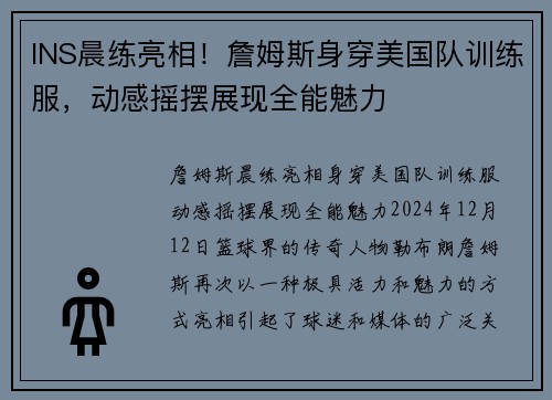 INS晨练亮相！詹姆斯身穿美国队训练服，动感摇摆展现全能魅力