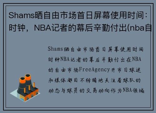 Shams晒自由市场首日屏幕使用时间：时钟，NBA记者的幕后辛勤付出(nba自由市场开启日期)