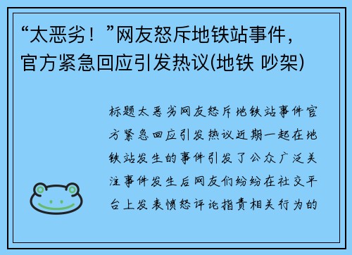 “太恶劣！”网友怒斥地铁站事件，官方紧急回应引发热议(地铁 吵架)