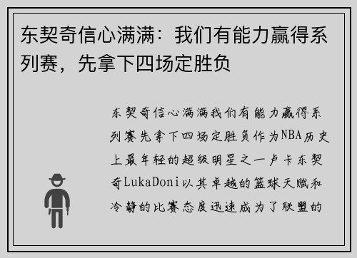 东契奇信心满满：我们有能力赢得系列赛，先拿下四场定胜负