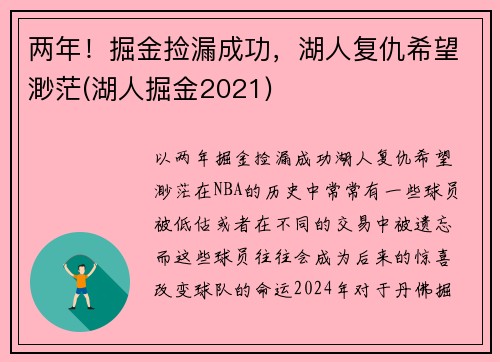 两年！掘金捡漏成功，湖人复仇希望渺茫(湖人掘金2021)