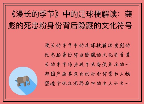 《漫长的季节》中的足球梗解读：龚彪的死忠粉身份背后隐藏的文化符号