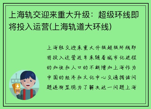 上海轨交迎来重大升级：超级环线即将投入运营(上海轨道大环线)