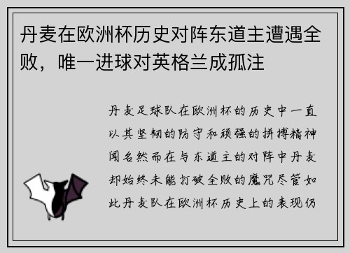 丹麦在欧洲杯历史对阵东道主遭遇全败，唯一进球对英格兰成孤注