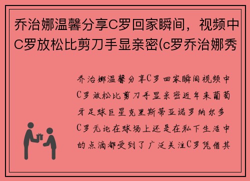 乔治娜温馨分享C罗回家瞬间，视频中C罗放松比剪刀手显亲密(c罗乔治娜秀恩爱视频)