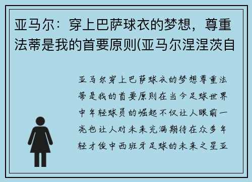 亚马尔：穿上巴萨球衣的梦想，尊重法蒂是我的首要原则(亚马尔涅涅茨自治区)