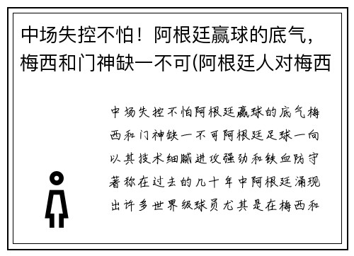 中场失控不怕！阿根廷赢球的底气，梅西和门神缺一不可(阿根廷人对梅西)