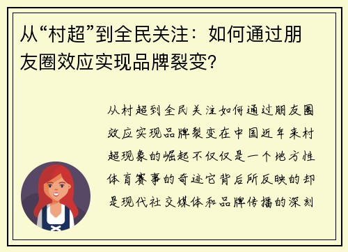 从“村超”到全民关注：如何通过朋友圈效应实现品牌裂变？