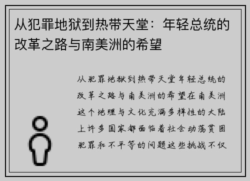 从犯罪地狱到热带天堂：年轻总统的改革之路与南美洲的希望