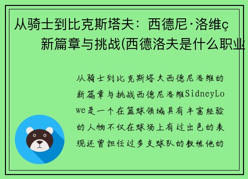 从骑士到比克斯塔夫：西德尼·洛维的新篇章与挑战(西德洛夫是什么职业)