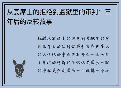 从宴席上的拒绝到监狱里的审判：三年后的反转故事