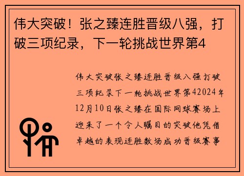 伟大突破！张之臻连胜晋级八强，打破三项纪录，下一轮挑战世界第4